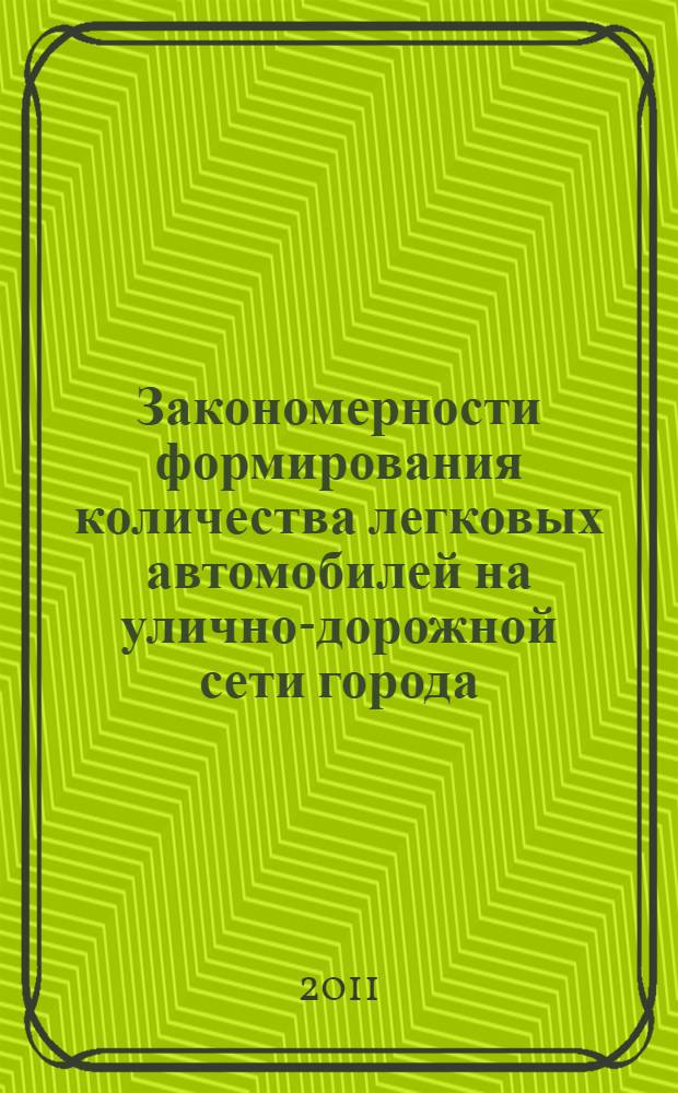 Закономерности формирования количества легковых автомобилей на улично-дорожной сети города