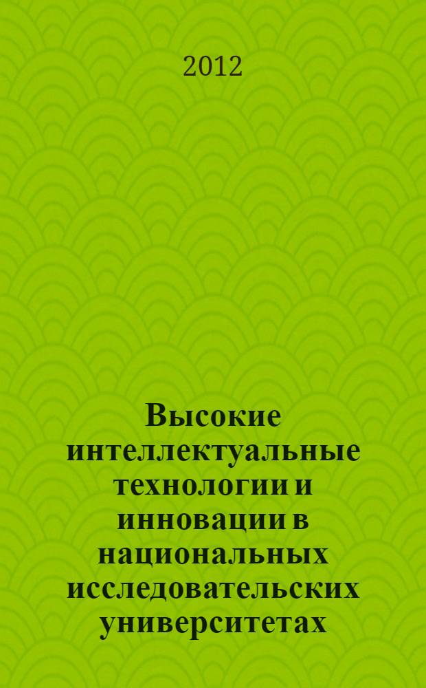 Высокие интеллектуальные технологии и инновации в национальных исследовательских университетах. Т. 4