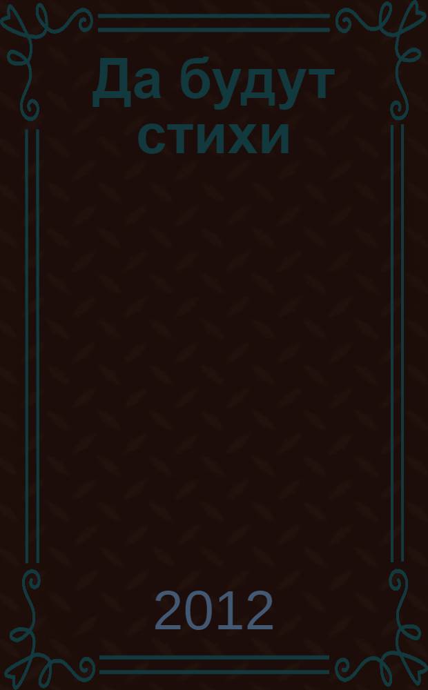 Да будут стихи