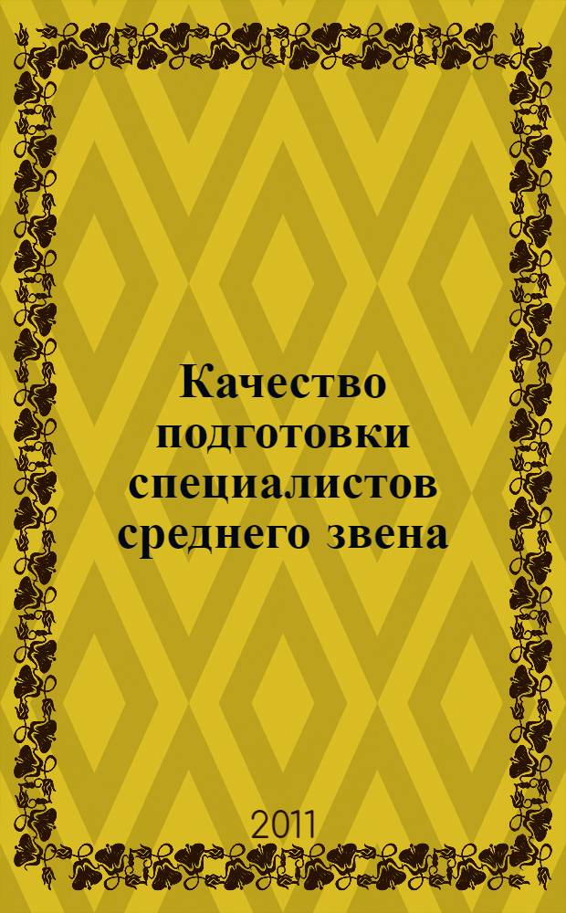 Качество подготовки специалистов среднего звена: состояние, тенденции, проблемы, перспективы : материалы III межрегиональной научно-практической конференции (г. Чита, 8 декабря 2011 г.)