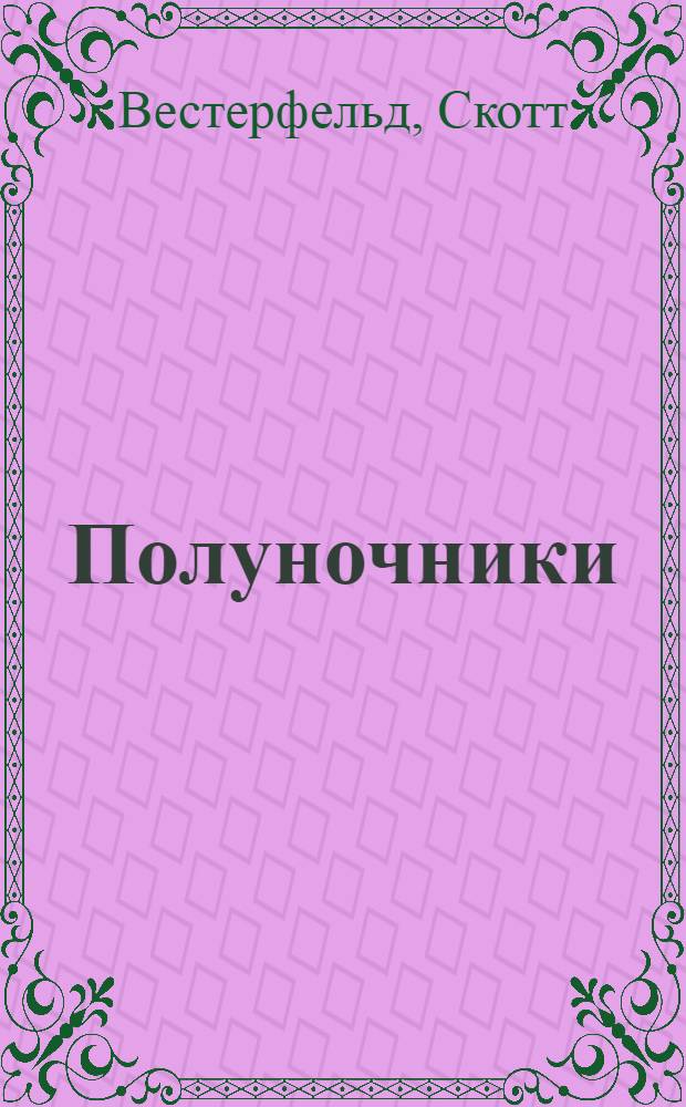 Полуночники