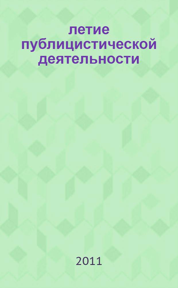 35-летие публицистической деятельности (1976-2011 г.) : авторская библиография