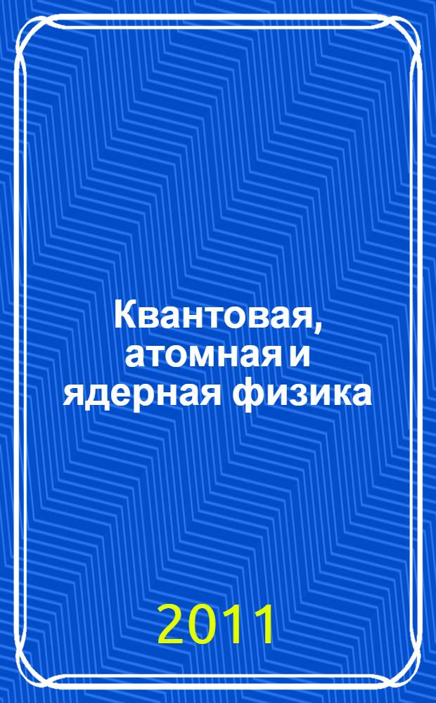 Квантовая, атомная и ядерная физика : курс лекций : учебное пособие