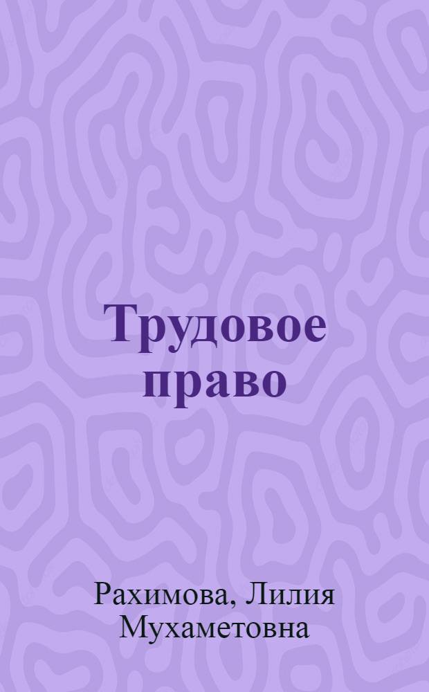 Трудовое право : конспект лекций в таблицах и схемах для студентов неюридических специальностей