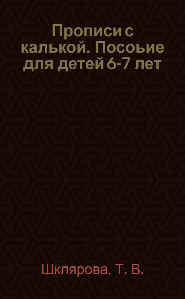 Прописи с калькой. Посоьие для детей 6-7 лет