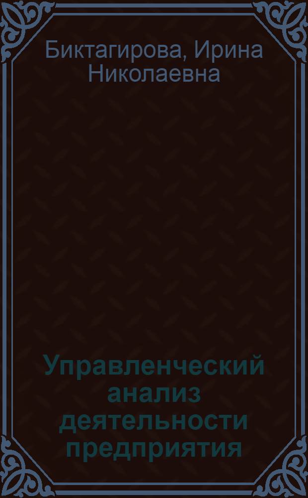 Управленческий анализ деятельности предприятия : электронное учебно-методическое пособие