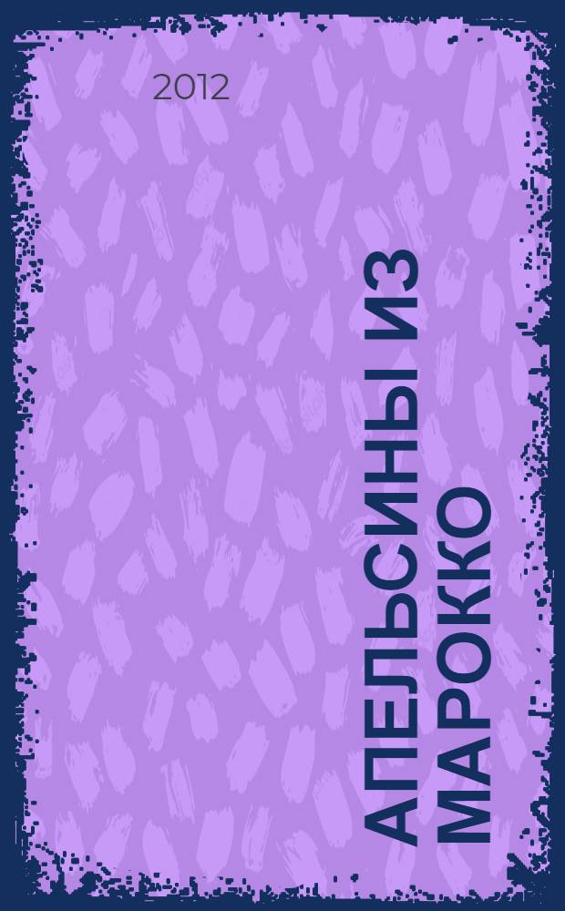 Апельсины из Марокко : повесть