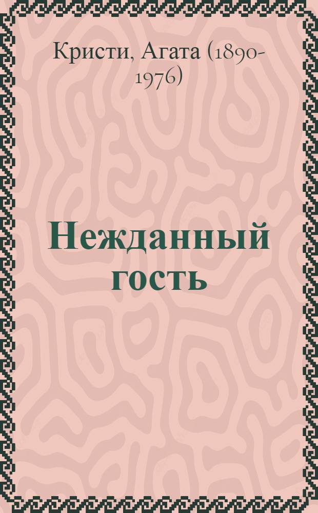 Нежданный гость : детективный роман