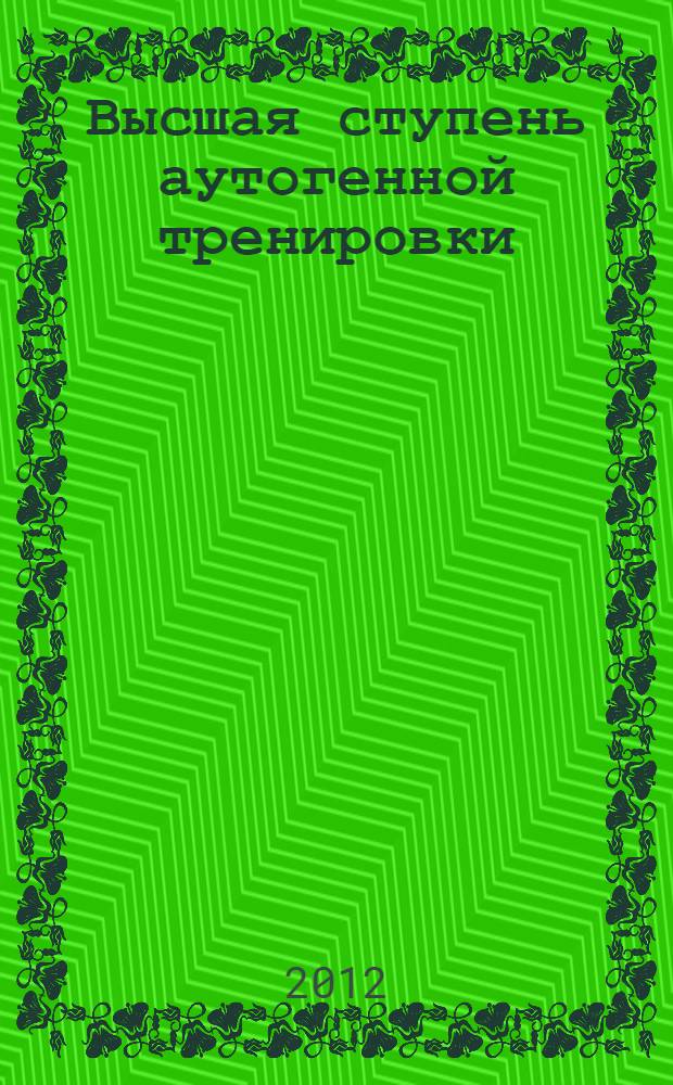 Высшая ступень аутогенной тренировки : психологический практикум