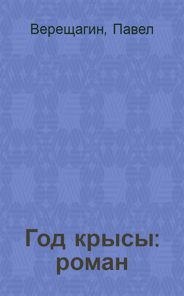 Год крысы : роман