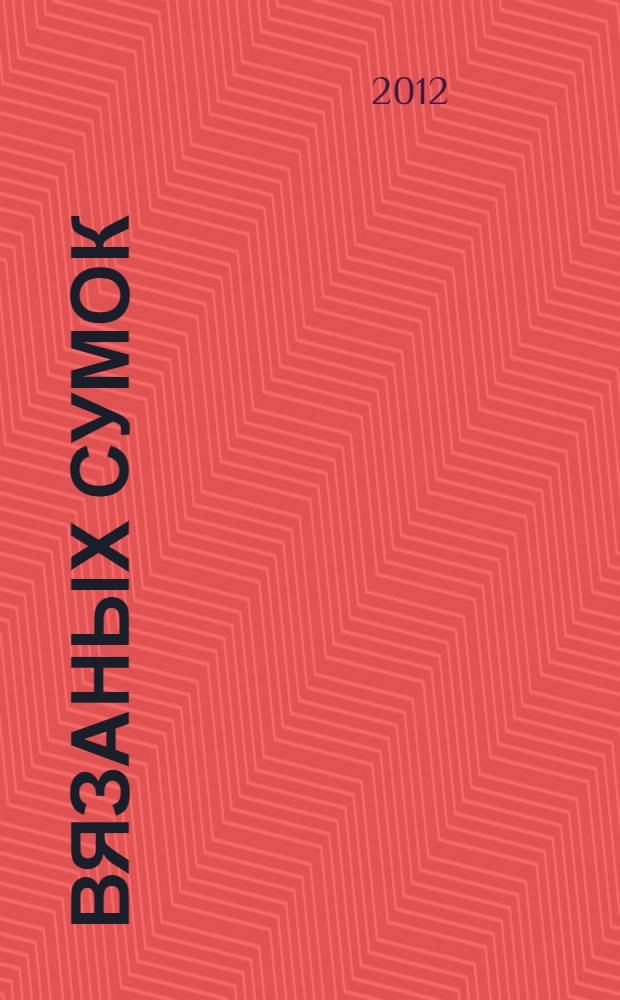 50 вязаных сумок : спицы и крючок