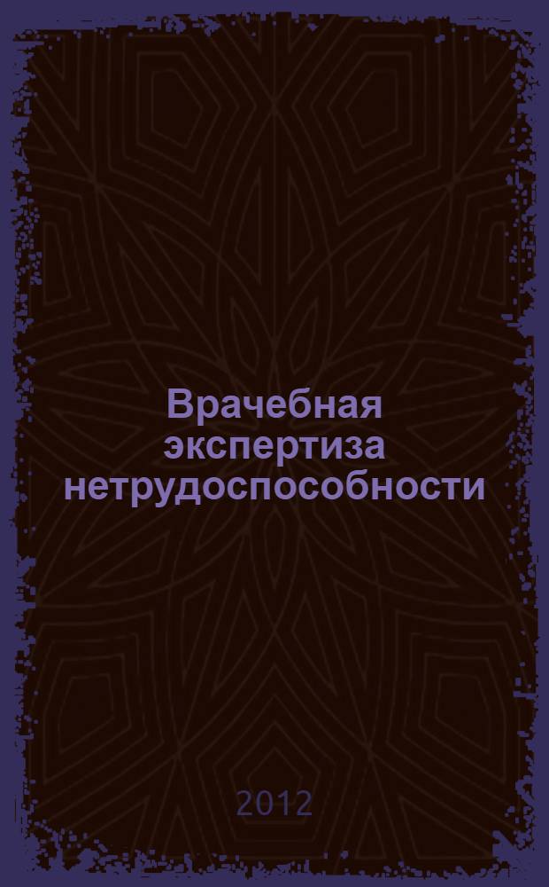Врачебная экспертиза нетрудоспособности : учебное пособие
