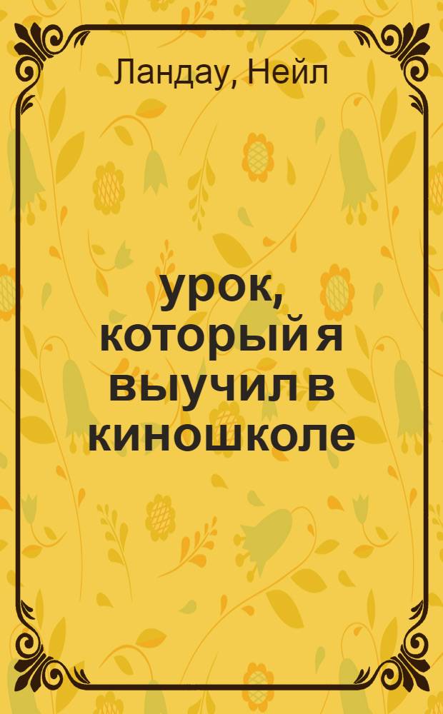 101 урок, который я выучил в киношколе