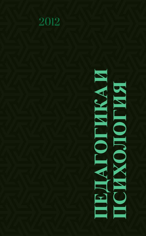 Педагогика и психология: актуальные проблемы и тенденции развития. Ч. 1