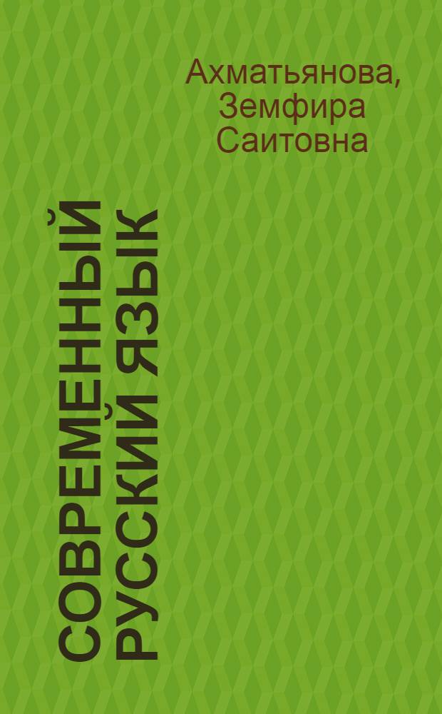 Современный русский язык : учебно-методическое пособие : для студентов очного и заочного отделений факультета педагогики детства (специальность "031200") : в 2 ч