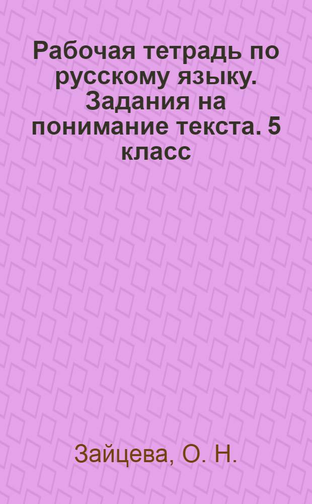 Рабочая тетрадь по русскому языку. Задания на понимание текста. 5 класс