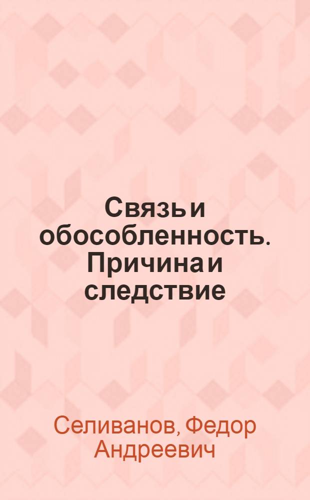 Связь и обособленность. Причина и следствие