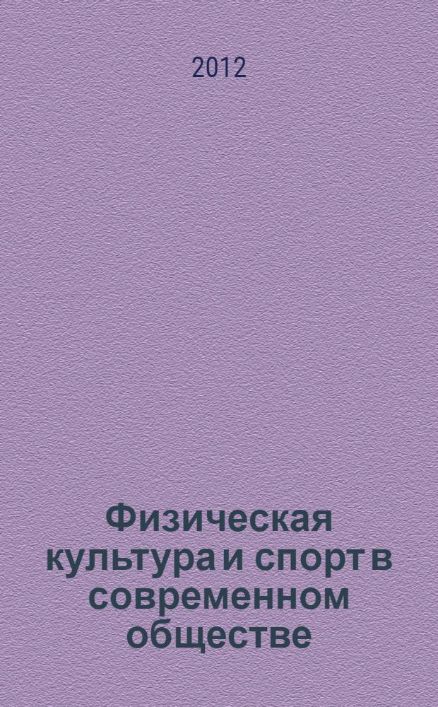 Физическая культура и спорт в современном обществе : труды Всероссийской научной конференции, 29-30 марта 2012 г