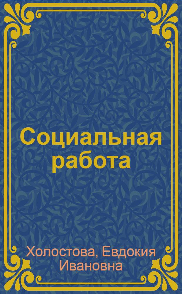 Социальная работа : учебник : для студентов, обучающихся по направлению подготовки "Социальная работа"