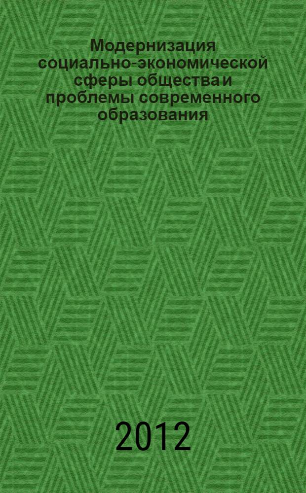 Модернизация социально-экономической сферы общества и проблемы современного образования. Ч. 2 : Актуальные вопросы российского социума и возможности отечественного образования