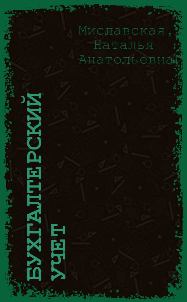 Бухгалтерский учет : учебник : для студентов бакалавриата ВПО, обучающихся по направлению подготовки "Экономика", по профилям "Бухгалтерский учет, анализ и аудит", "Финансы и кредит", "Налоги и налогообложение", "Мировая экономика" и другим экономическим профилям