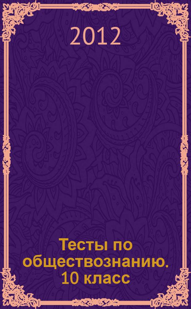Тесты по обществознанию. 10 класс: к учебнику "Обществознание. 10 класс. Базовый уровень" под. ред. Л.Н. Боголюбова, А.Л. Лазебниковой (М.: Просвещение)