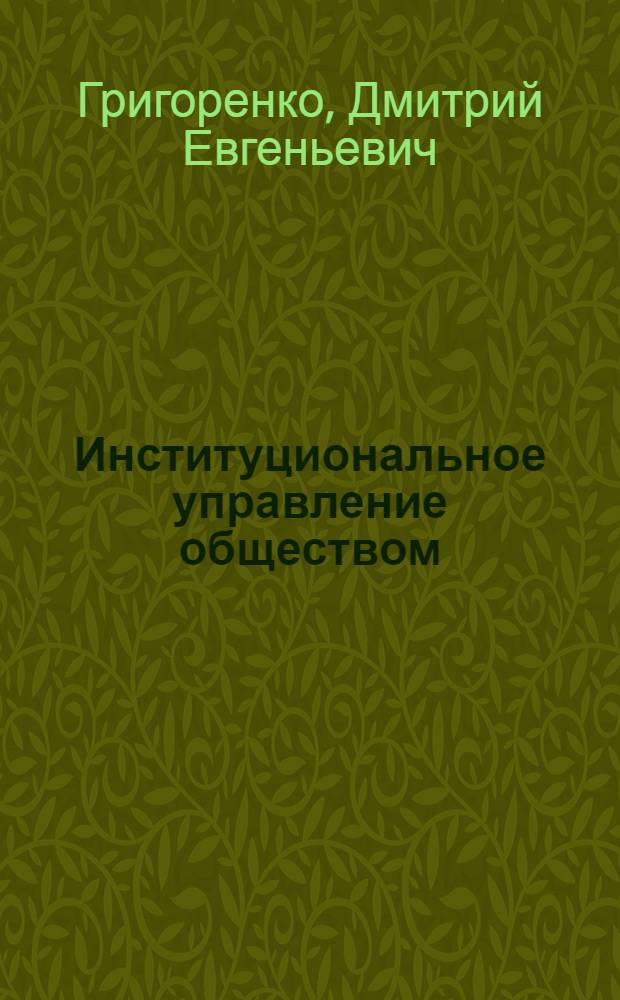 Институциональное управление обществом : монография
