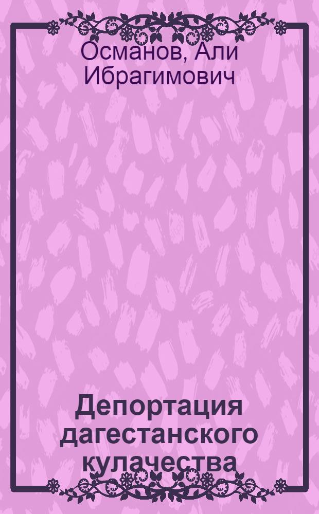 Депортация дагестанского кулачества : научно-популярный очерк
