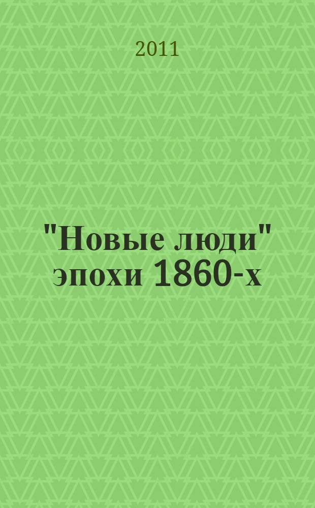 "Новые люди" эпохи 1860-х: идеи - тексты - социопрактики