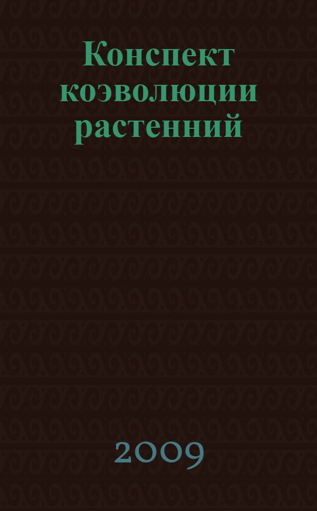 Конспект коэволюции растенний