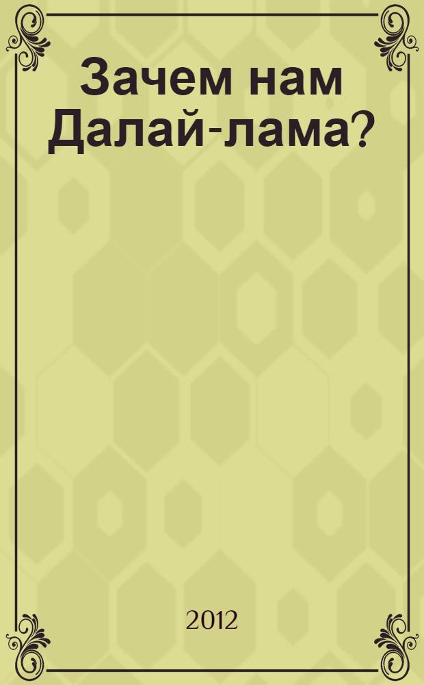 Зачем нам Далай-лама? : его "деяние истины" в интересах Тибета, Китая и всего мира