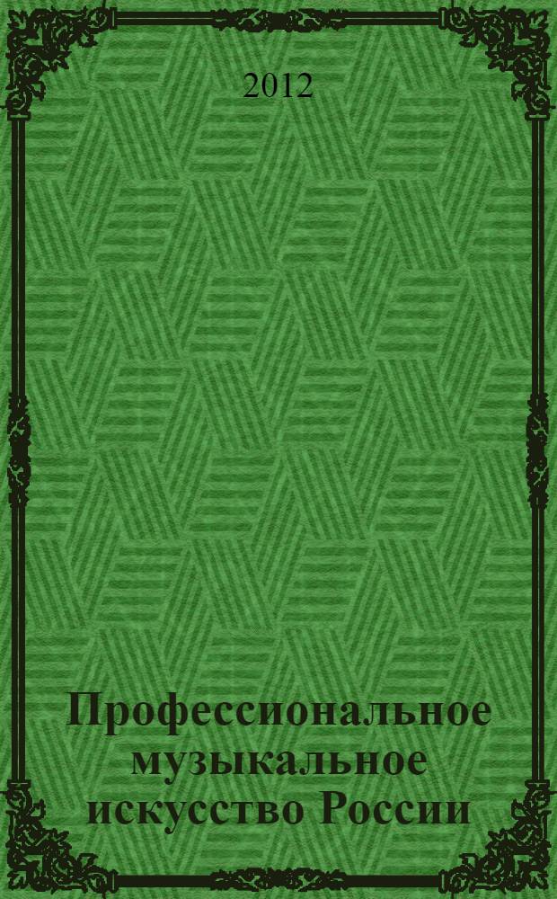 Профессиональное музыкальное искусство России: традиции и новаторство : материалы Всероссийской научной конференции, 26 апреля 2011 г