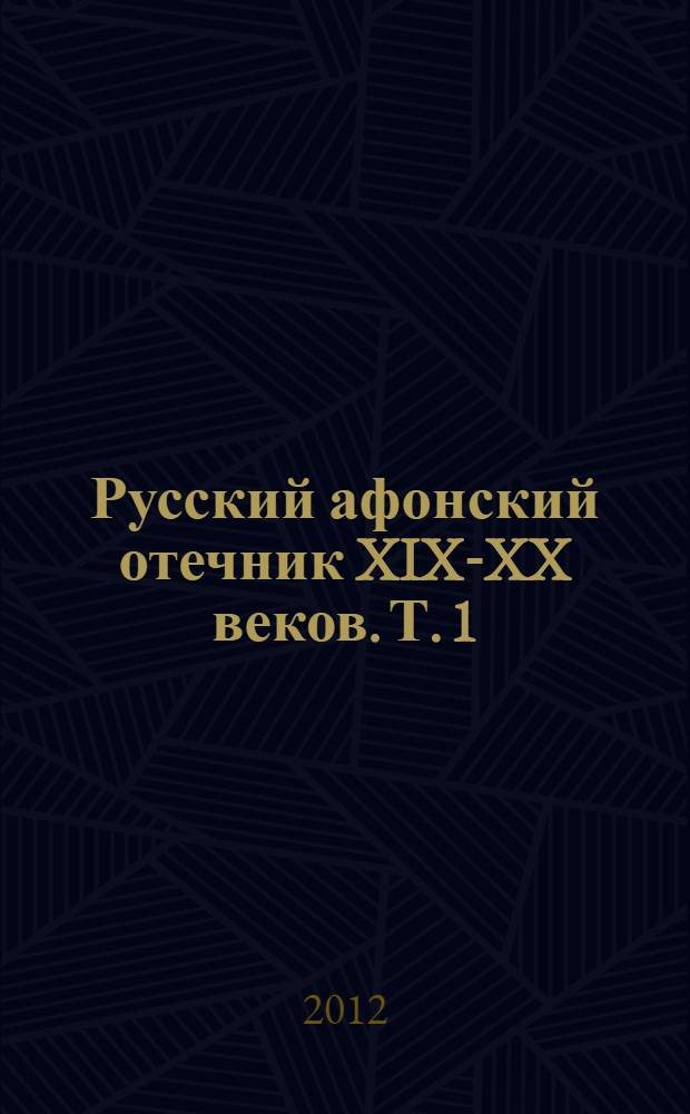 Русский афонский отечник XIX-XX веков. [Т. 1]