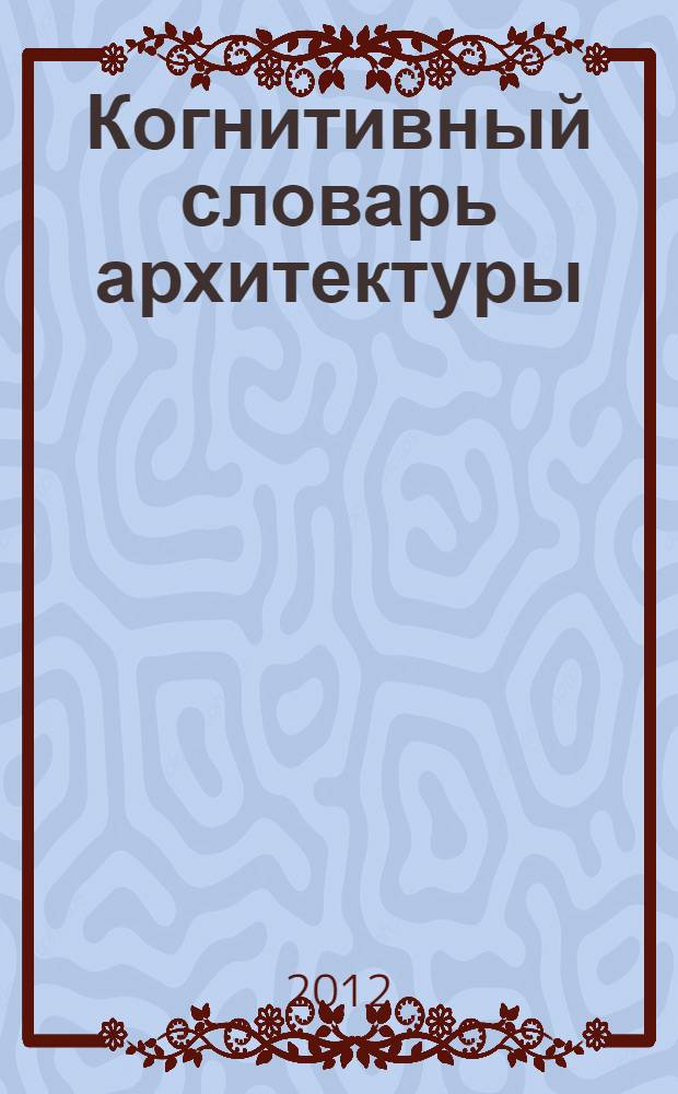 Когнитивный словарь архитектуры
