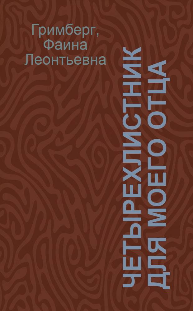 Четырехлистник для моего отца : стихотворения