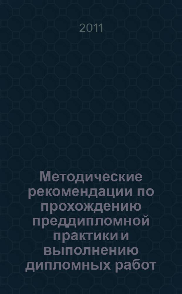 Методические рекомендации по прохождению преддипломной практики и выполнению дипломных работ