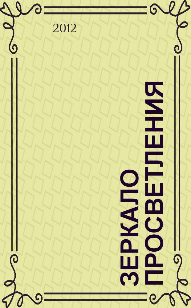 Зеркало просветления : (послание Играющего Духа)