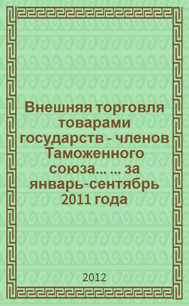Внешняя торговля товарами государств - членов Таможенного союза ... ... за январь-сентябрь 2011 года