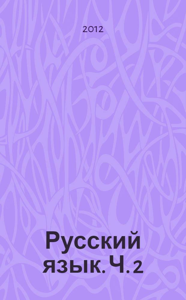 Русский язык. Ч. 2