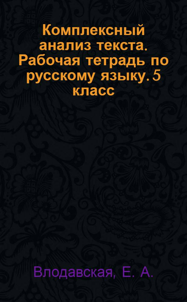 Комплексный анализ текста. Рабочая тетрадь по русскому языку. 5 класс
