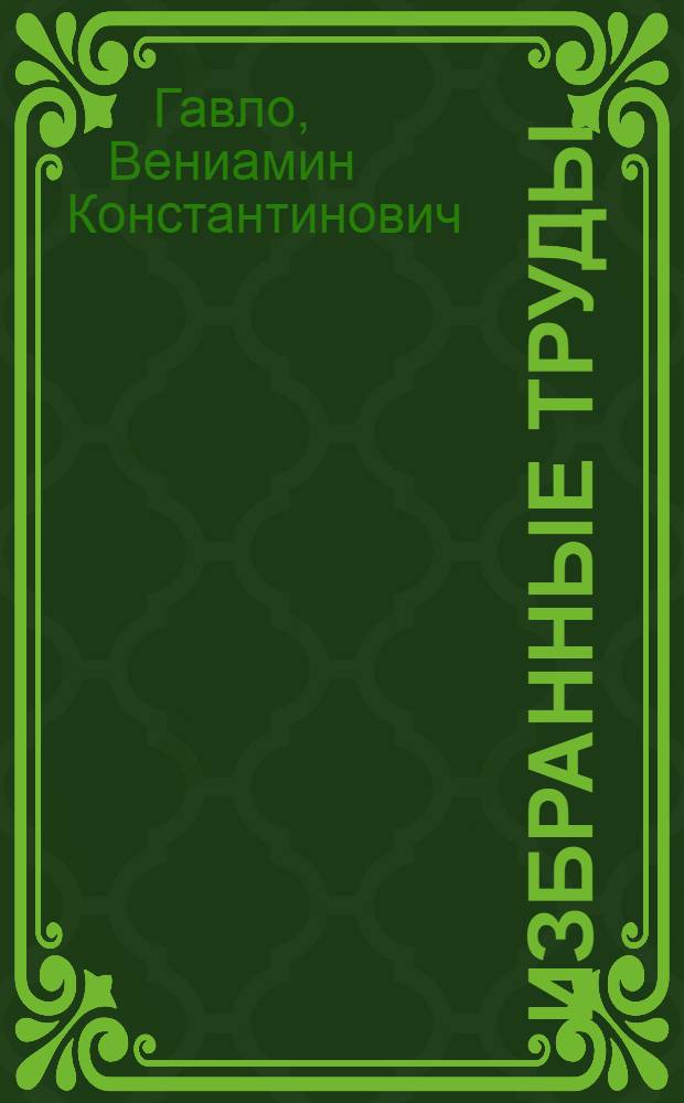 Избранные труды