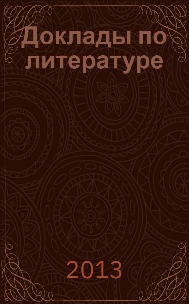 Доклады по литературе : 6 класс