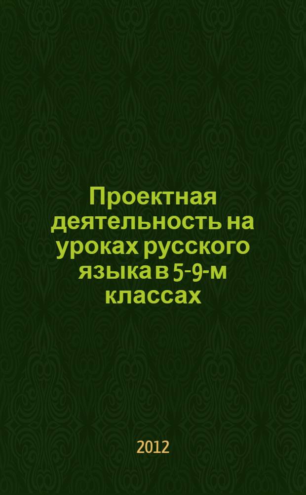 Проектная деятельность на уроках русского языка в 5-9-м классах : пособие для учителя