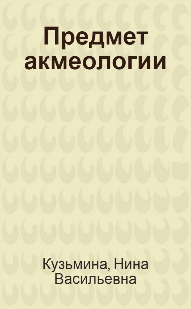 Предмет акмеологии