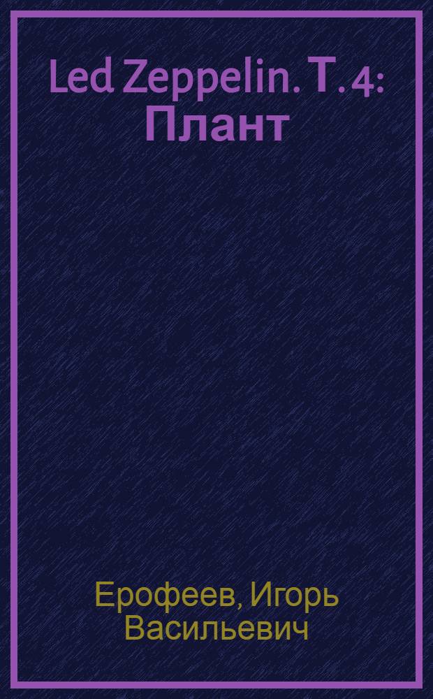 Led Zeppelin. Т. 4 : Плант