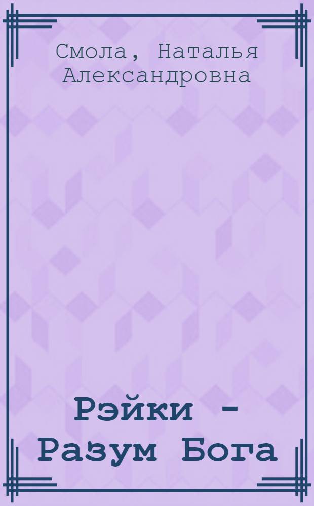 Рэйки - Разум Бога : первая ступень Рэйки