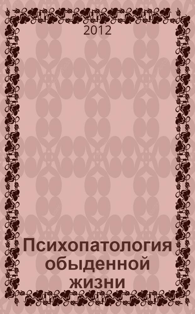 Психопатология обыденной жизни