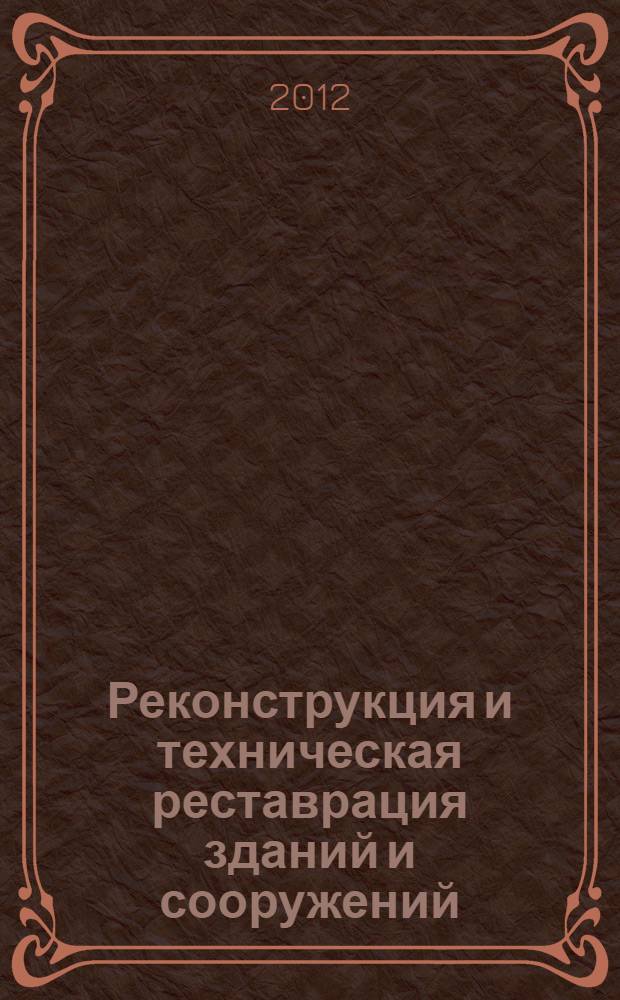 Реконструкция и техническая реставрация зданий и сооружений : учебное пособие для студентов среднего профессионального образования по специальности "Строительство и эксплуатация зданий и сооружений"