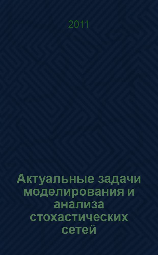 Актуальные задачи моделирования и анализа стохастических сетей : монография