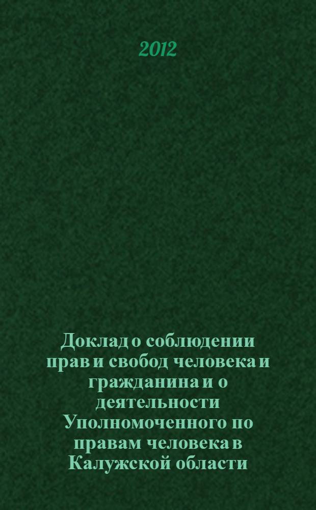 Доклад о соблюдении прав и свобод человека и гражданина и о деятельности Уполномоченного по правам человека в Калужской области... ... в 2011 году